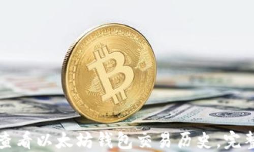 如何查看以太坊钱包交易历史,完整指南