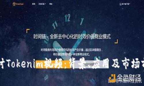 深入探讨Tokenim视频:背景、应用及市场前景分析