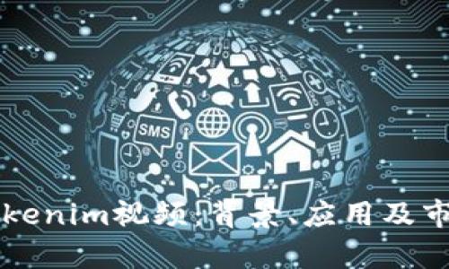深入探讨Tokenim视频:背景、应用及市场前景分析