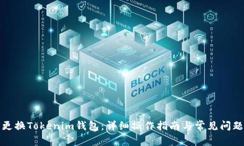 如何更换Tokenim钱包:详细操作指南与常见问题解答