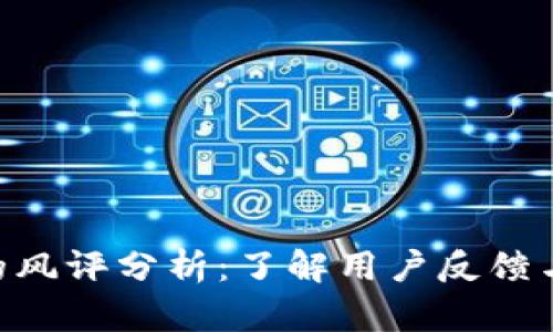 Tokenim的风评分析:了解用户反馈与市场趋势