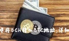 如何在imToken中将BCH转入BTC地址:详细指南与操作