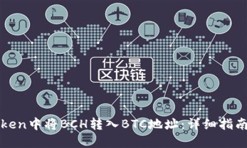 如何在imToken中将BCH转入BTC地址：详细指南与操作步骤