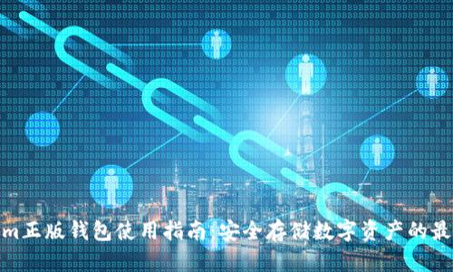 Tokenim正版钱包使用指南:安全存储数字资产的最佳选择