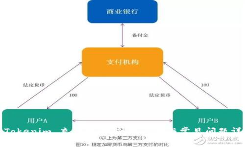 : Tokenim 充钱攻略:简单步骤与常见问题详解