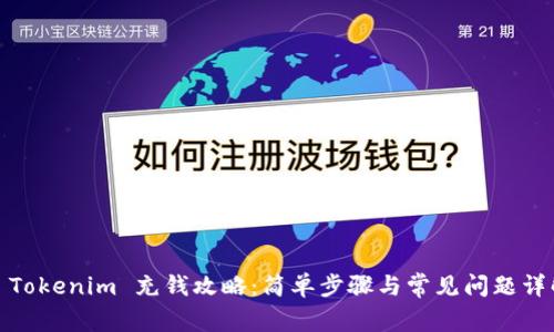 : Tokenim 充钱攻略:简单步骤与常见问题详解