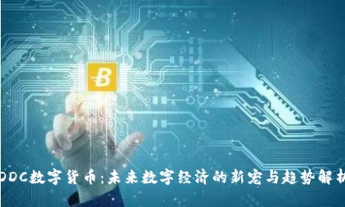 DDC数字货币：未来数字经济的新宠与趋势解析