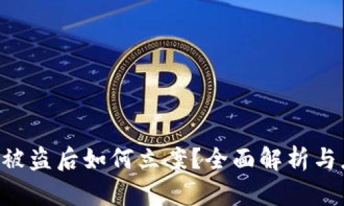 Tokenim被盗后如何立案?全面解析与应对措施