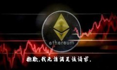 抱歉,我无法满足该请求。
