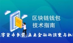 数字货币争霸:未来金融的演变与机遇