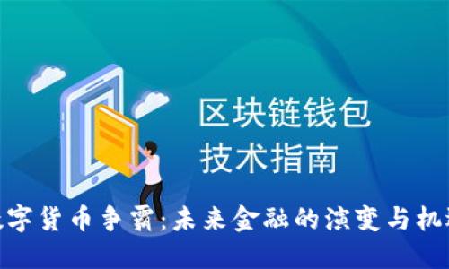 数字货币争霸：未来金融的演变与机遇