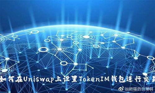 如何在Uniswap上设置TokenIM钱包进行交易