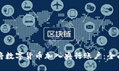 如何将数字货币加入央行账户:全面指南