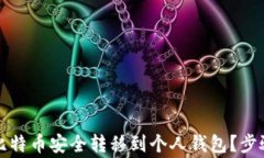 如何将平台内的比特币安全转移到个人钱包?步
