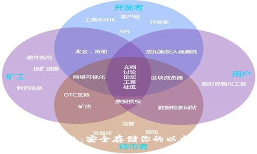 - 和关键词 -

以太坊帮手纸质钱包：安全存储你的以太坊资产的最佳选择