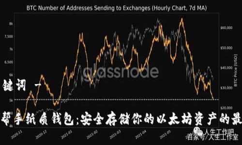 - 和关键词 -

以太坊帮手纸质钱包：安全存储你的以太坊资产的最佳选择