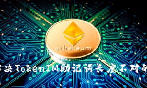 如何解决TokenIM助记词长度不对的问题？