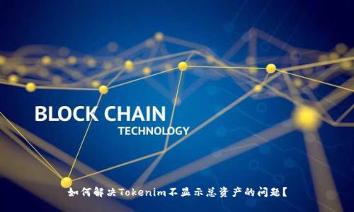 如何解决Tokenim不显示总资产的问题？