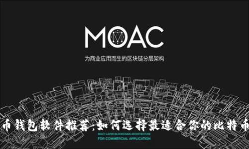 比特币钱包软件推荐:如何选择最适合你的比特币钱包