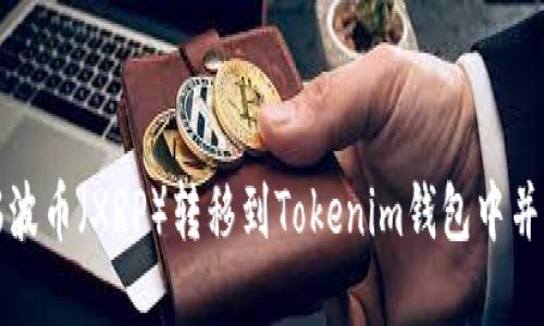 如何将瑞波币(XRP)转移到Tokenim钱包中并赚取收益