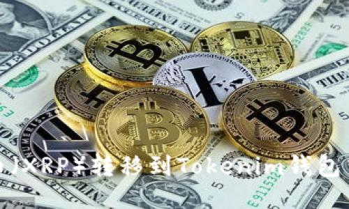 如何将瑞波币(XRP)转移到Tokenim钱包中并赚取收益
