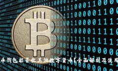 比特币钱包能否收其他数字货币?全面解析及使
