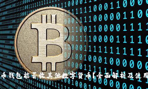 比特币钱包能否收其他数字货币?全面解析及使用指南