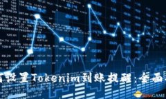 如何设置Tokenim到账提醒:全面指南