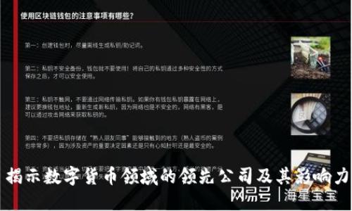揭示数字货币领域的领先公司及其影响力