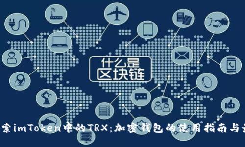  深入探索imToken中的TRX：加密钱包的使用指南与最佳实践