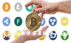 数字货币结算便利化方案:提升交易效率与安全