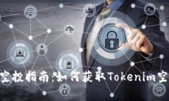Tokenim项目空投指南:如何获取Tokenim空投及注意事