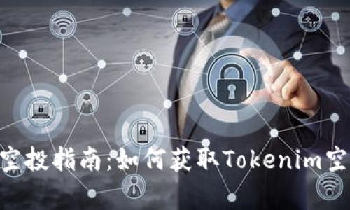 Tokenim项目空投指南:如何获取Tokenim空投及注意事项