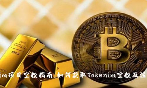 Tokenim项目空投指南:如何获取Tokenim空投及注意事项