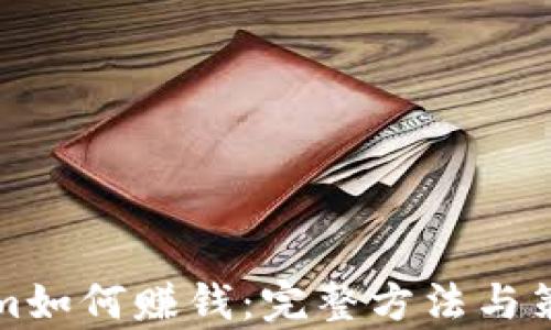 tokenim如何赚钱:完整方法与策略解析