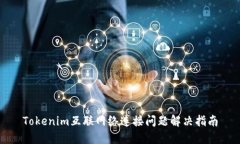 Tokenim互联网络连接问题解决指南