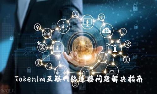 Tokenim互联网络连接问题解决指南
