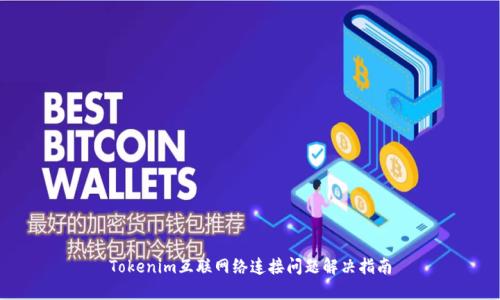 Tokenim互联网络连接问题解决指南