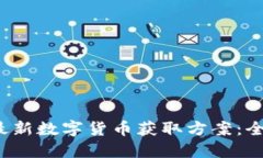 2023年最新数字货币获取方案:全方位指南