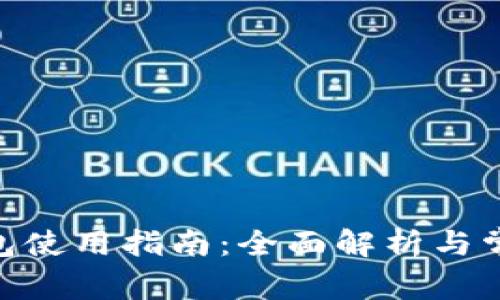 imToken钱包使用指南：全面解析与常见问题解答