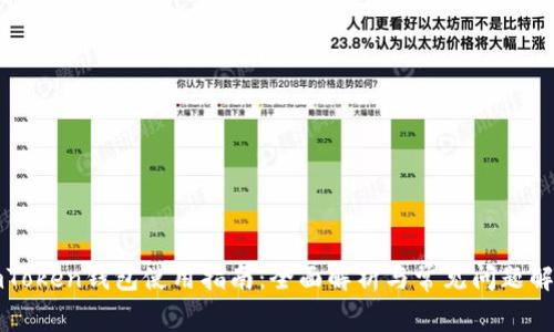 imToken钱包使用指南：全面解析与常见问题解答