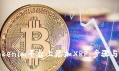 如何在Tokenim平台上添加XRP:步骤与注意事项
