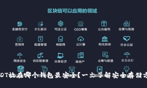 USDT放在哪个钱包最安全？一文了解安全存储方法