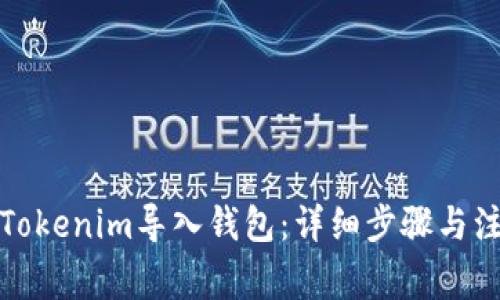 如何将Tokenim导入钱包:详细步骤与注意事项