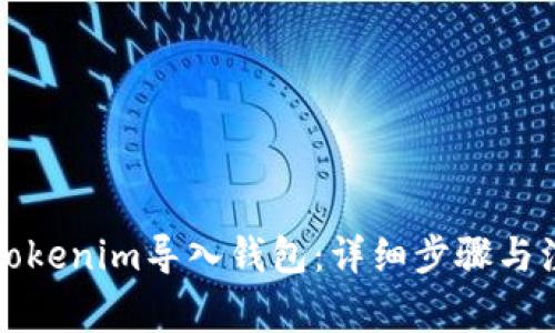 如何将Tokenim导入钱包:详细步骤与注意事项