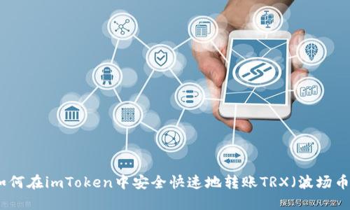  如何在imToken中安全快速地转账TRX（波场币）？