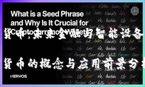 物联网数字货币:未来金融与智能设备的完美结合
物联网数字货币的概念与应用前景分析
