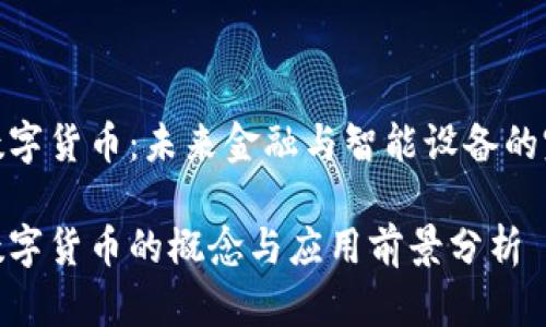 物联网数字货币:未来金融与智能设备的完美结合
物联网数字货币的概念与应用前景分析