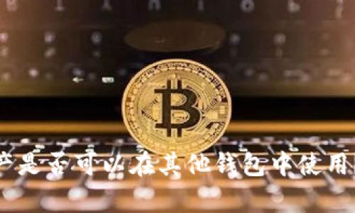 Tokenim资产是否可以在其他钱包中使用？全方位解析