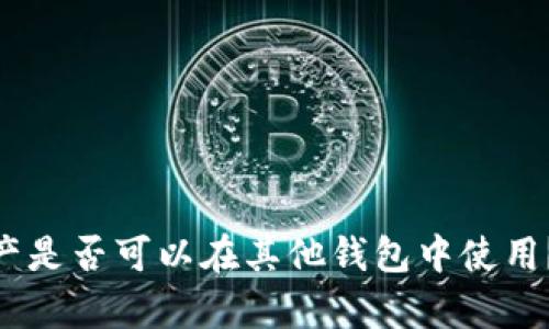 Tokenim资产是否可以在其他钱包中使用？全方位解析